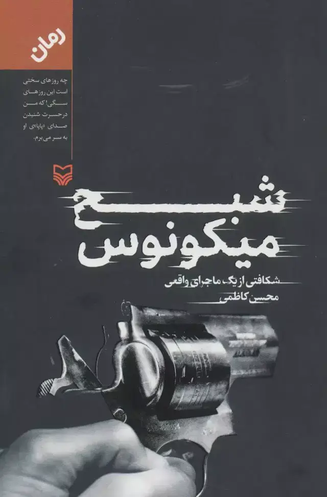 جلد کتاب شبح میکونوس