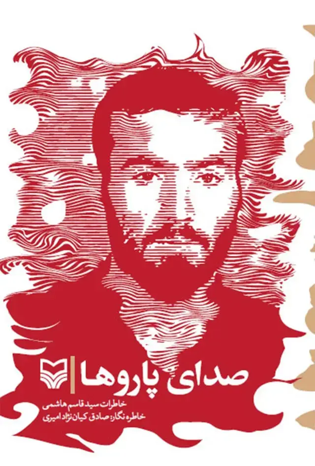 جلد کتاب صدای پاروها