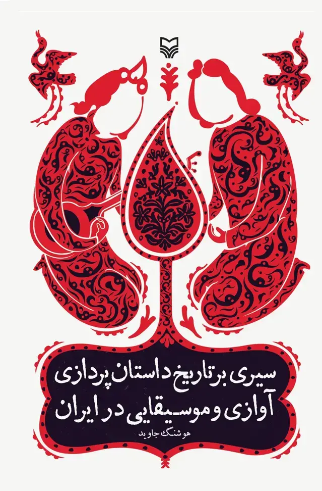 جلد کتاب سیری بر تاریخ داستان پردازی اوازی و موسیقیایی در ایران