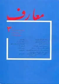 جلد کتاب مجله معارف-62