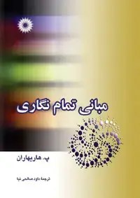 جلد کتاب مبانی تمام نگاری
