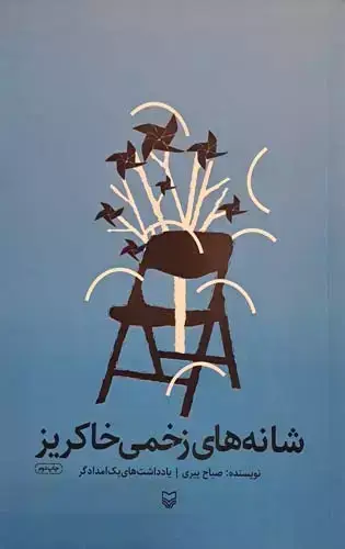 جلد کتاب شانه های زخمی خاکریز