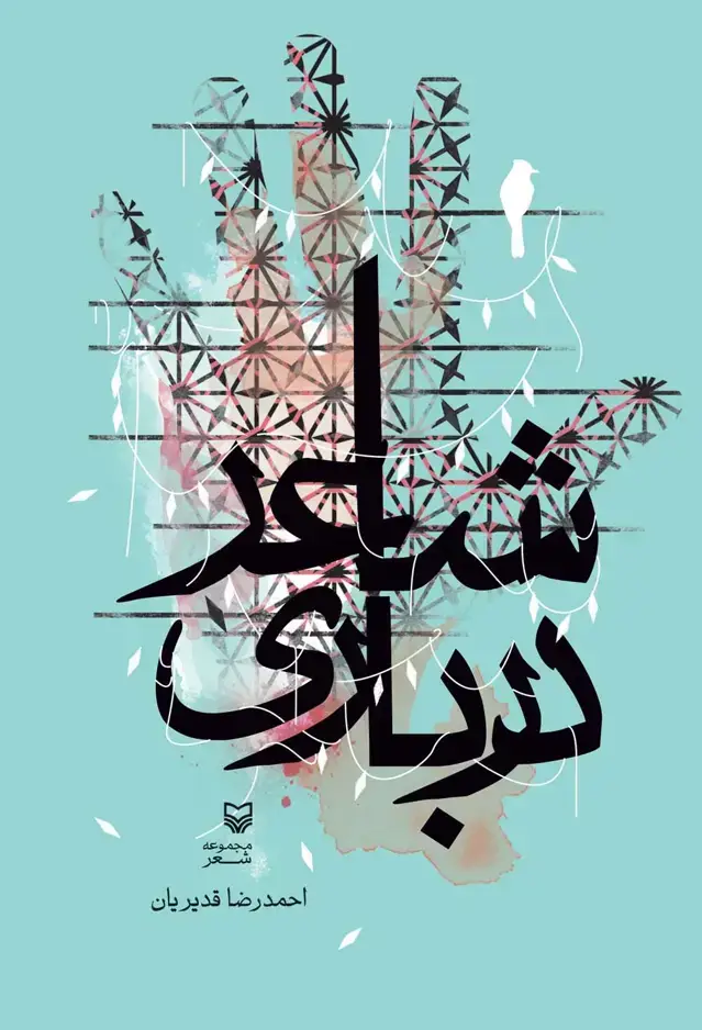 جلد کتاب شاعر درباری
