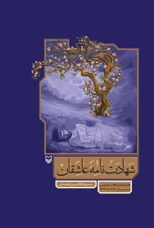 جلد کتاب شهادت نامه عاشقان