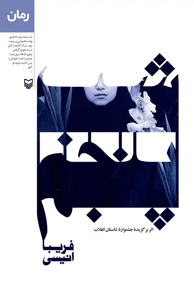 جلد کتاب شب پنجم