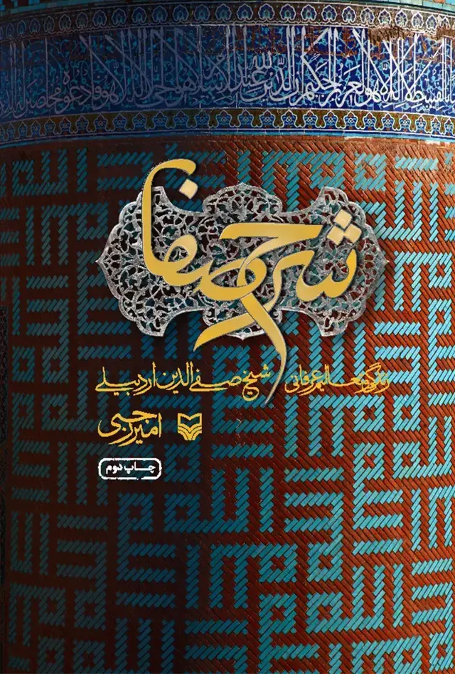 جلد کتاب شرح صفا