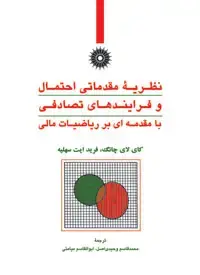 جلد کتاب نظریه مقدماتی احتمال و فرایندهای تصادفی با مقدمه ای بر ریاضیات مالی