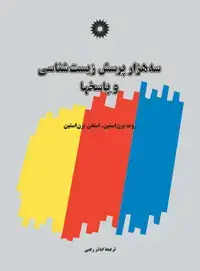جلد کتاب سه هزار پرسش زیست شناسی و پاسخهاز