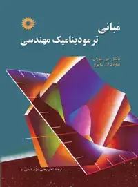 جلد کتاب مبانی ترمودینامیک مهندسی