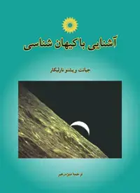 جلد کتاب اشنایی با کیهان شناسی