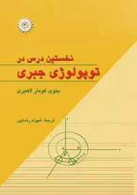 جلد کتاب نخستین درس در توپولوژی جبری