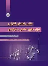 جلد کتاب کتاب راهنمای کنترل و ابزار دقیق صنعتی و فرایندی