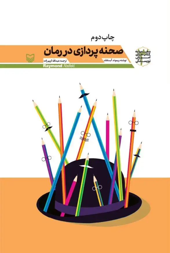 جلد کتاب صحنه پردازی در رمان