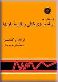 جلد کتاب درامدی به برنامه ریزی خطی و نظریه بازیها