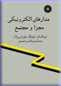جلد کتاب مدارهای الکترونیکی مجزا و مجتمع