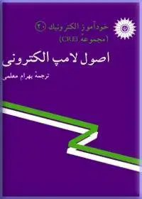 جلد کتاب خود اموز الکترونیک (مجموعه CREI) اصول لامپ الکترونی-20