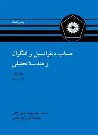 جلد کتاب حساب دیفرانسیل و انتگرال و هندسه تحلیلی (ج 1 ق 2)(ویراست چهارم)