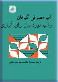 جلد کتاب اب مصرفی گیاهان و اب مورد نیاز برای کشاورزی
