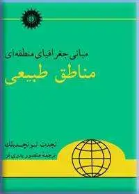 جلد کتاب مبانی جغرافیای منطقه ای: مناطق طبیعی