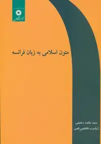جلد کتاب متون اسلامی به زبان فرانسه