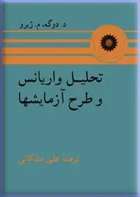 جلد کتاب تحلیل واریانس و طرح ازمایشها