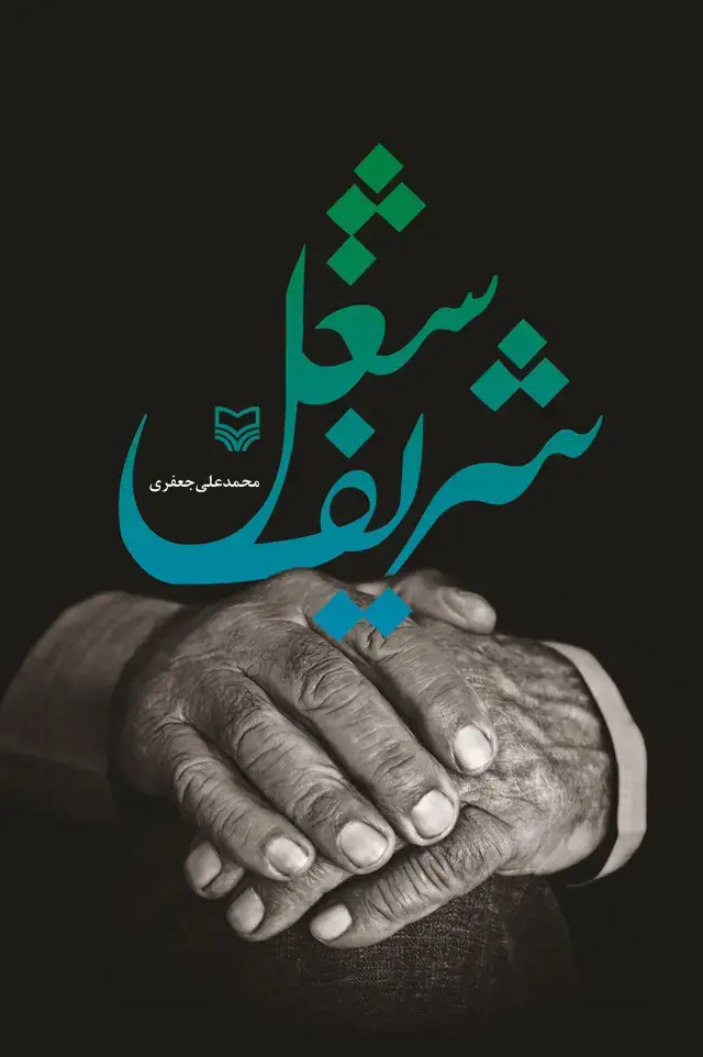 جلد کتاب شغل شریف