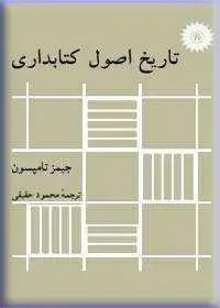 جلد کتاب تاریخ اصول کتابداری