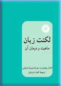 جلد کتاب لکنت زبان، ماهیت و درمان ان