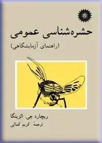 جلد کتاب حشره شناسی عمومی (راهنمای ازمایشگاهی)
