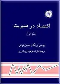 جلد کتاب اقتصاد در مدیریت (جلد اول)