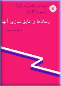 جلد کتاب خود اموز الکترونیک (مجموعه CREI) رساناها و عایق سازی انها-11