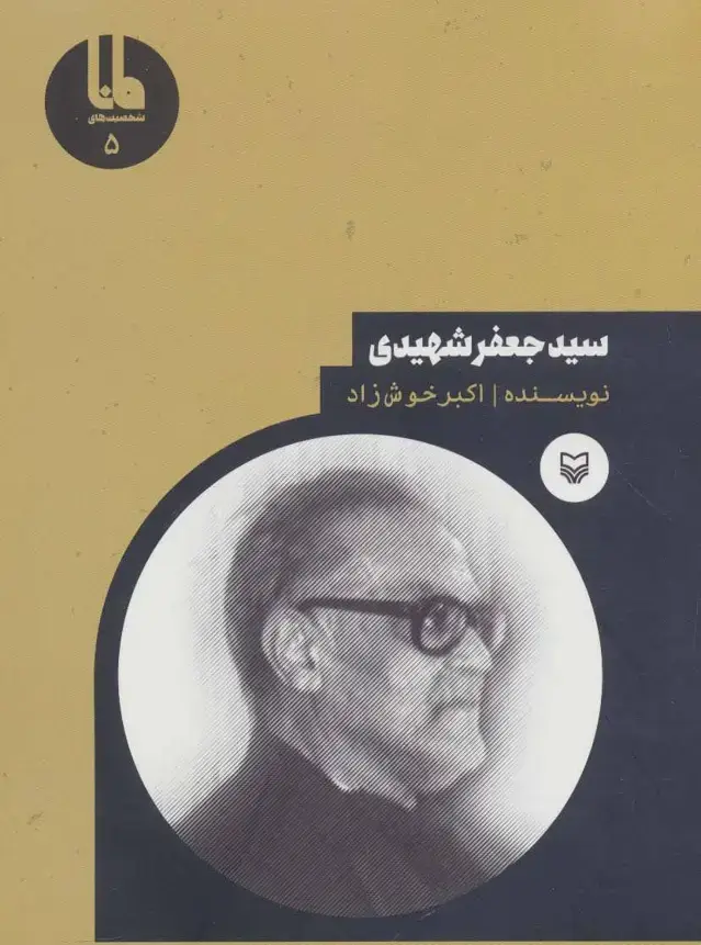 جلد کتاب سیدجعفر شهیدی