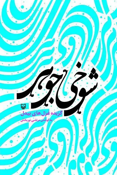جلد کتاب شوخی جوهر
