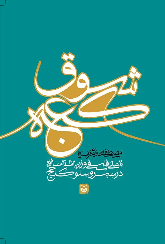 جلد کتاب شوق کعبه