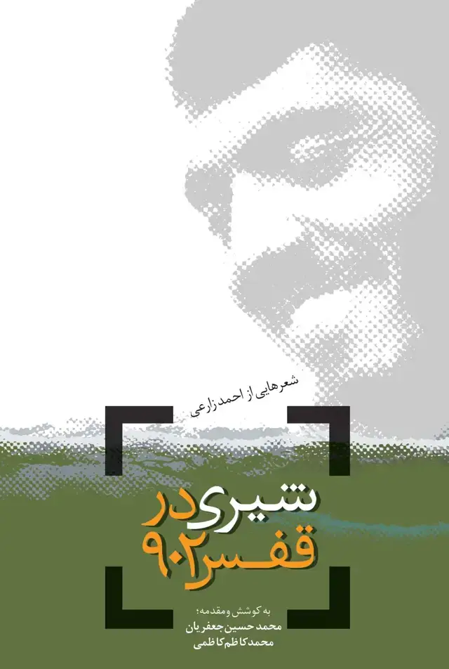 جلد کتاب شیری در قفس ۹۰۲