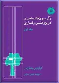 جلد کتاب رگرسیون چند متغیری در پژوهش رفتاری (جلد اول)