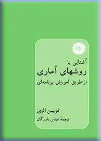 جلد کتاب اشنایی با روشهای اماری از طریق اموزش برنامه ای
