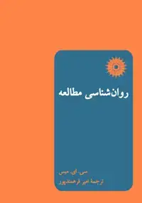 جلد کتاب روان شناسی مطالعه