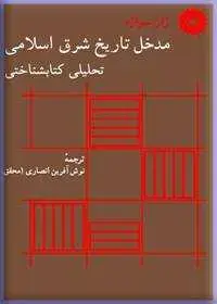 جلد کتاب مدخل تاریخ شرق اسلامی (تحلیلی کتابشناختی)