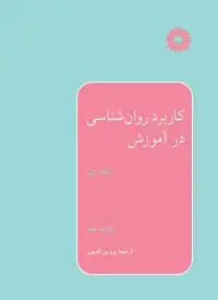 جلد کتاب کاربرد روان شناسی در اموزش (جلد اول)