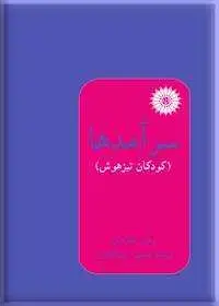 جلد کتاب سرامدها(کودکان تیزهوش)