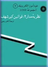 جلد کتاب خود اموز الکترونیک (مجموعه CREI) نظریه مدار 2: قوانین کیرشهف (7)