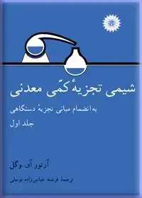 جلد کتاب شیمی تجزیه کمی معدنی (به انضمام مبانی تجزیه دستگاهی) (جلد اول)