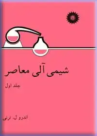 جلد کتاب شیمی الی معاصر (جلد اول)