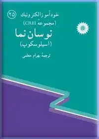جلد کتاب خود اموز الکترونیک (مجموعه CREI) نوسان نما (اسیلوسکوپ) (25)