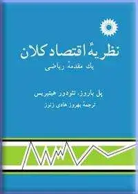 جلد کتاب نظریه اقتصاد کلان، یک مقدمه ریاضی