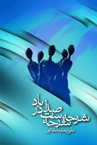 جلد کتاب شرحه شرحه است صدا در باد ‫
