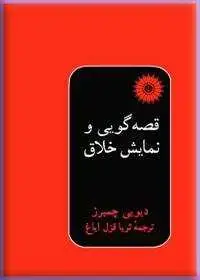 جلد کتاب قصه گویی و نمایش خلاق