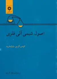 جلد کتاب اصول شیمی الی فلزی
