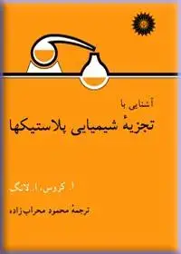 جلد کتاب اشنایی با تجزیه شیمیایی پلاستیکها